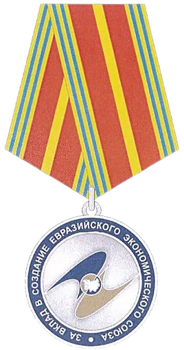 Медаль «За вклад в создание ЕАЭС»