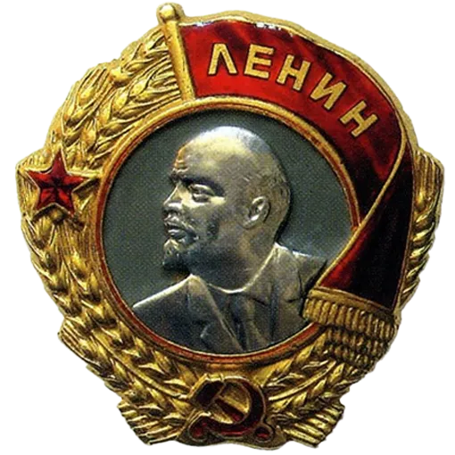 Орден Ленина