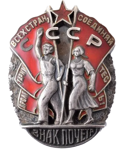 Орден 'Знак Почета'